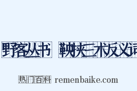 野客丛书·鞅挟三术反义词是什么意思的图片
